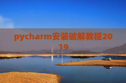 pycharm安装破解教程2019
